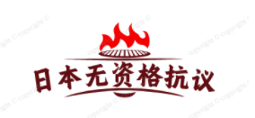 日本无资格抗议