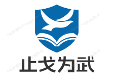 止戈为武