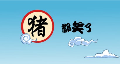 猪笑了