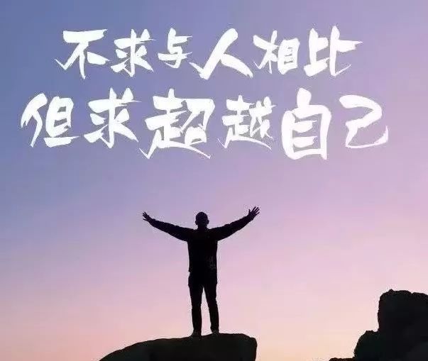 超越自己